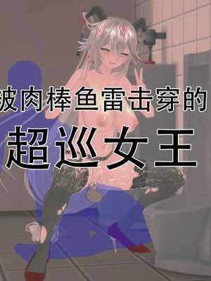 被肉棒鱼雷击穿的超巡女王