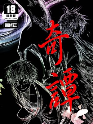 キタン | 奇譚