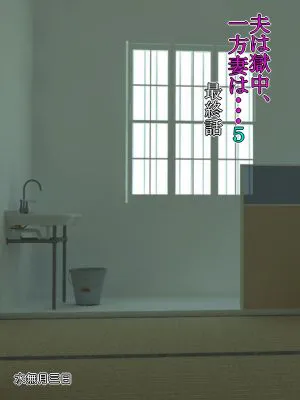 夫は獄中、一方妻は・・・5~とある寝取られ借金妻の末路~