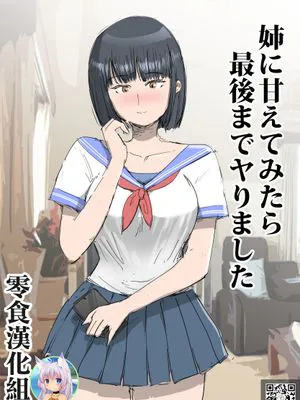 姉に甘えてみたら最後までヤりました