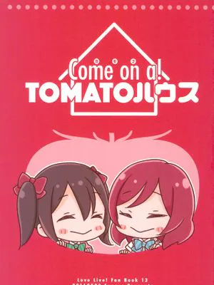 (僕らのラブライブ! 12) Come on a! TOMATOハウス (ラブライブ!)