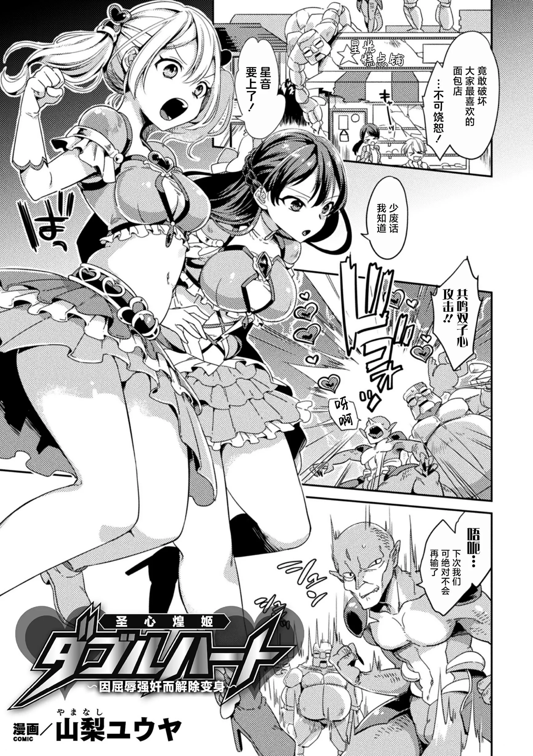 聖心煌姫ダブルハート~屈辱レ○プで変身解除~解除~