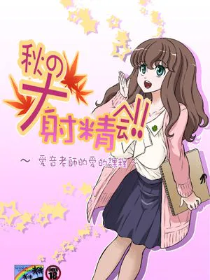 秋の大しゃせい会!!～愛音先生のラブカリキュラム～