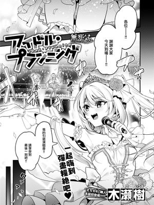 アイドル・プランニング (WEEKLY快楽天 2021 No.38) [中国翻訳]