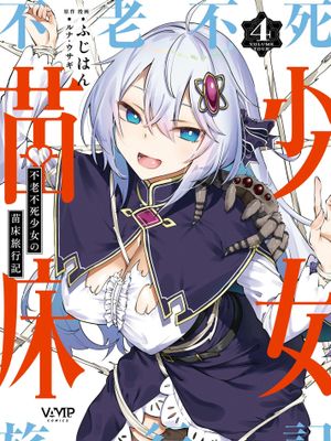 不老不死少女の苗床旅行記 4