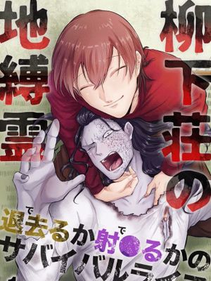 柳下荘の地縛霊~退去(で)るか射●(で)るかのサバイバルライフ~/柳下庄的地缚灵~滚出去or射出去的生存生活~1-8完结