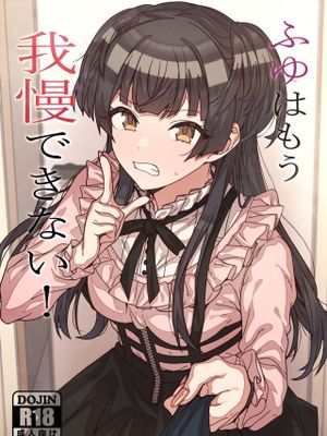 ふゆはもう我慢できない! (アイドルマスターシャイニーカラーズ)