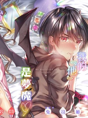私の彼はインキュバス [中国翻訳] [DL版]