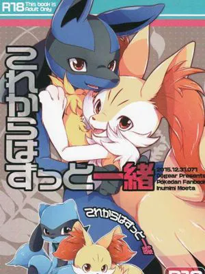 これからはずっと一緒 (ポケモン不思議のダンジョン)