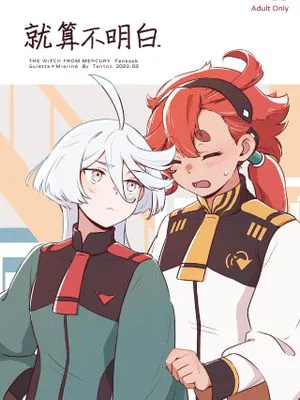 就算不明白. (機動戦士ガンダム水星の魔女)