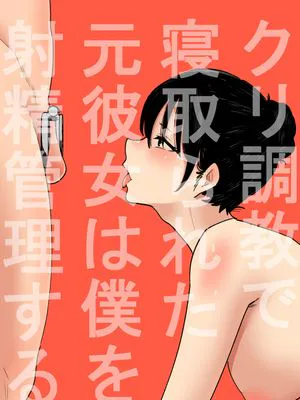 クリ調教で寝取られた元彼女は僕を射精管理する
