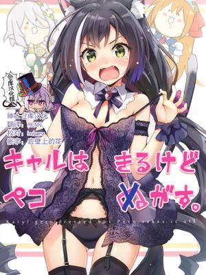 キャルはきるけどペコぬがす。 (プリンセスコネクト!Re:Dive) [中国翻訳]