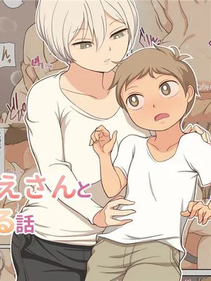世話好きなおねえさんと一緒に生活する話