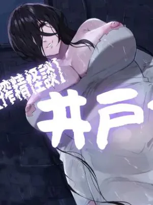 【搾精怪談】井戸女