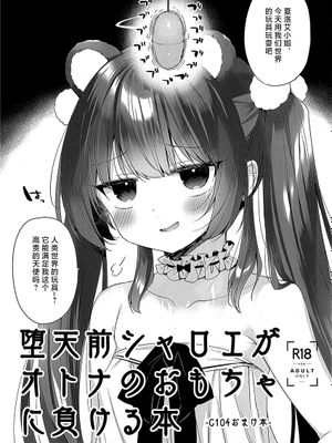 (C104)  堕天前シャロエがオトナのおもちゃに負ける本 [中国翻訳]