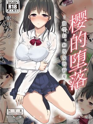 サクラ堕チル～放課後、カレの先輩と～