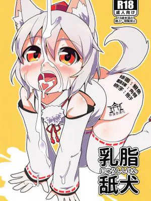 (例大祭16) 乳脂舐犬 (東方Project) [中国翻訳]
