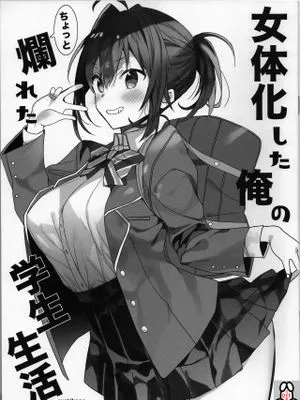 女体化した俺のちょっと爛れた学生生活