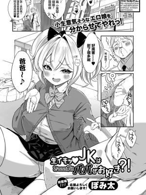 生イキッJKはでっっっかいパパがお好き？！