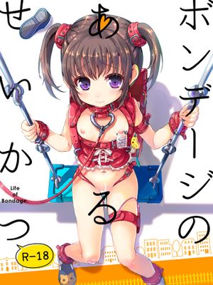 ボンデージのあるせいかつ