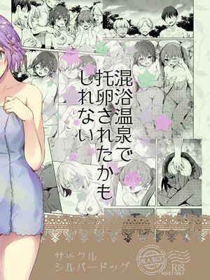 混浴温泉で托卵されたかもしれない (カッコウの許嫁) [中国翻訳]