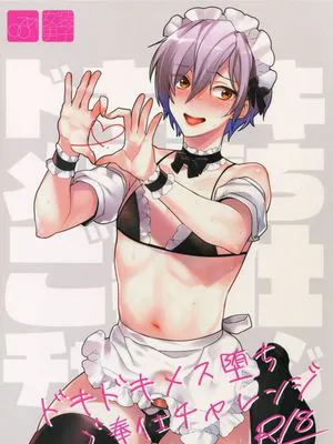 ドキドキメス堕ちご奉仕チャレンジ
