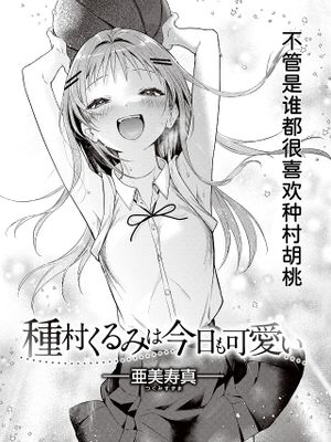 種村くるみは今日も可愛い (COMIC 快楽天 2023年10月号)