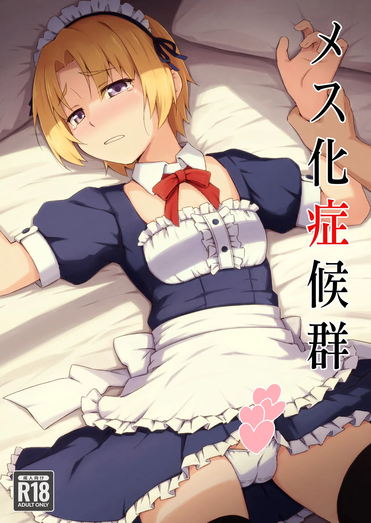 メス化症候群 (ひぐらしのなく頃に)