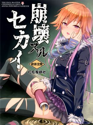 (C93) 崩壊スルセカイ (アイドルマスター シンデレラガールズ)