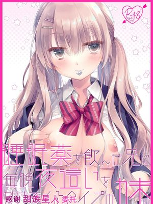 睡眠薬を飲んだ兄に毎晩夜這いをかけてくるタイプの妹