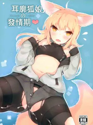 フェネック娘の発情期