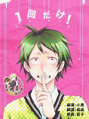 [月山]1回だけ（就一次）