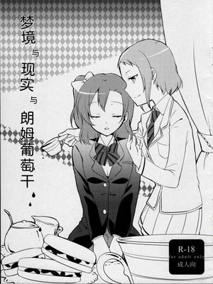夢と現とラムレーズン[中国翻訳]