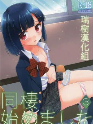 [瑞树汉化][アールカフィ (あいち志保)] 同棲始めました3