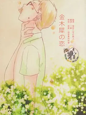 [月山]金木犀の恋（金桂之恋）