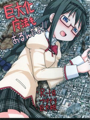[个人汉化][おちこにうむ (寺田落子)]巨大化 魔法も、あるんだよ (魔法少女まどか☆マギカ)