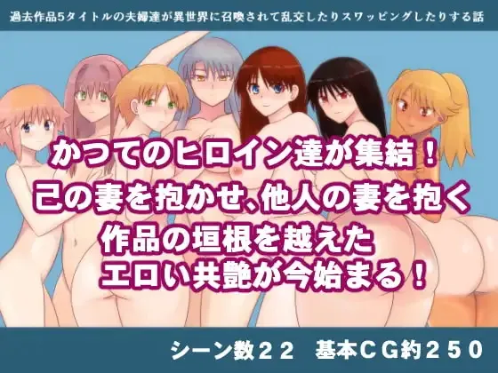 [PC/RPG/乱交/换妻/内嵌ai汉化] 来自过去5部作品的夫妻们被召唤到异世界后乱交、交换伴侣的故事 過去作品[503M]