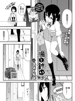 楓と鈴 4.5 (COMIC BAVEL 2020年11月号) [中国翻訳] [DL版]