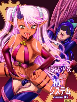 魔法少女錬精システム EPISODE 07