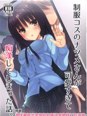 (C99)  制服コスのナツメさんが可愛すぎて痴漢してしまった話。 [中国翻訳]