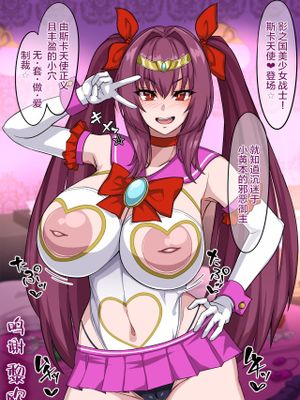 魔法戦士☆スカキュア+(差分) [中国翻訳]