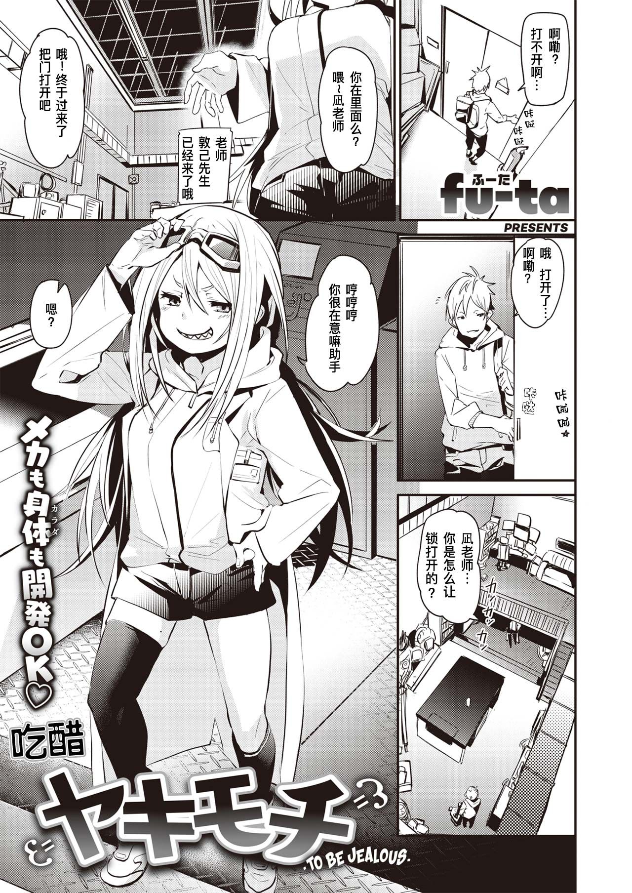 ヤキモチ （吃醋）[中国翻译]