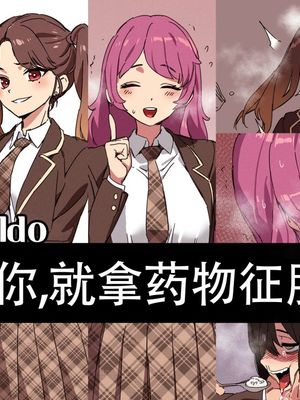 我好爱你,就拿药物来征服你(下毒轮奸恶堕奴隶H本)