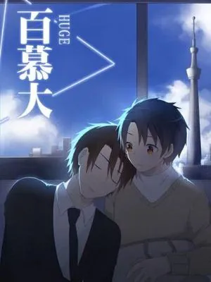 百慕大番外