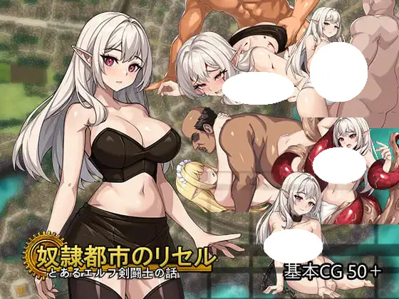 [SLG/安卓] 奴隶都市的莉瑟尔 奴隷都市のリセル 官中 [1.25G]