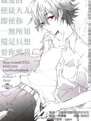 親愛的使徒大人,即使你一無所知還是只想要你愛我【Eva】