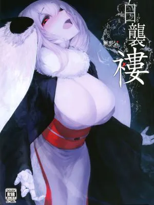 (C95) 白襲 -褸-