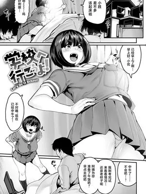 学校へ行こうよ! (スイートほぉ～る♡) [中国翻訳] [DL版]