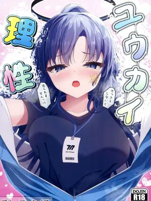 ユウカイ理性 セックスしないと出られませんっ!?