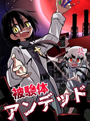被験体アンデッド